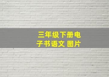 三年级下册电子书语文 图片